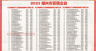 欧美骚穴、权威发布丨2023绍兴市百强企业公布，长业建设集团位列第18位